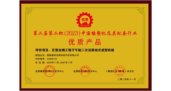 喜訊|祝賀龍翔科技榮獲第十三屆中國(國際)橡塑技術(shù)、裝備與市場高峰論壇多項獎項